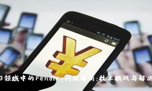 Web3领域中的Pending问题解析：技术挑战与解决方案