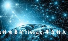 深入了解比特交易所BitD