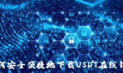   如何安全便捷地下载US