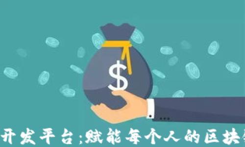 
无代码Web3开发平台：赋能每个人的区块链应用创造力