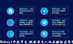 无代码Web3开发平台：赋能