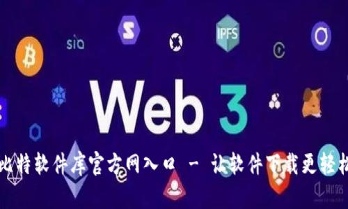 比特软件库官方网入口 - 让软件下载更轻松
