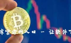 比特软件库官方网入口 