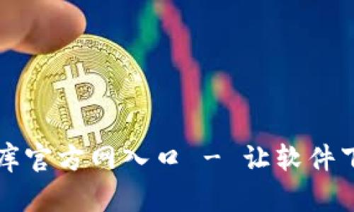 比特软件库官方网入口 - 让软件下载更轻松
