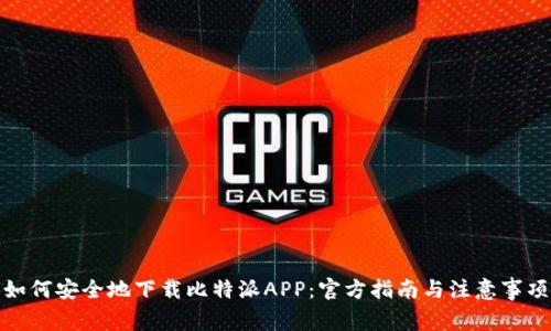 如何安全地下载比特派APP：官方指南与注意事项
