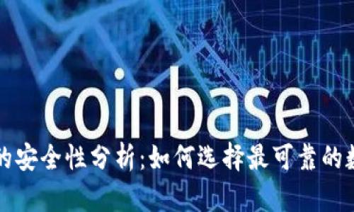比特币钱包的安全性分析：如何选择最可靠的数字货币钱包
