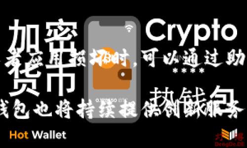    比特派钱包：区块链时代的数字资产管理工具  / 
 guanjianci  比特派钱包, 数字资产, 区块链, 加密货币  /guanjianci 

概述
比特派钱包（BitPie Wallet）是一款重视安全性与隐私性的数字资产管理工具。它为用户提供了方便、高效的加密货币储存和管理方案。随着区块链技术的飞速发展，越来越多的人开始关注数字货币市场，而如何安全地管理这些数字资产则成为了一个重要的课题。比特派钱包以其直观的用户界面和强大的功能受到用户的青睐。

比特派钱包的特点
比特派钱包最大的特点在于其私钥的安全性。与许多其他钱包不同，比特派钱包采用的是去中心化的存储方式，用户的私钥不会存储在集中服务器上，而是保存在用户的设备上。这种方式不仅提升了钱包的安全性，也有效保护了用户的隐私。

另外，比特派钱包支持多种加密货币，包括比特币（BTC）、以太坊（ETH）、莱特币（LTC）等，这使得用户可以在一个平台上管理多种数字资产。用户可以方便地在不同货币之间进行转换，方便进行资产配置与管理。

比特派钱包还具有社区功能，用户可以在钱包内进行信息交流和经验分享。这种互动性为用户提供了更多的信息渠道，也增加了用户对钱包使用的粘性。

比特派钱包的安全性
在数字资产的管理过程中，安全性是用户最关注的话题之一。比特派钱包基于区块链技术，其去中心化的特性有效防止了黑客攻击和数据泄露的风险。此外，比特派钱包还采用了多重签名机制，增加了账户的安全性。

为了保护用户的资产，比特派钱包还配备了多重身份验证功能，用户在登入账户时需要进行身份验证，这层额外的保护有效降低了盗号的风险。与此同时，比特派钱包也提供了冷钱包服务，用户可以将大部分资金存储在离线状态下，这种方式被认为是最安全的资金储存方式。

如何使用比特派钱包
使用比特派钱包十分简单，用户只需要下载比特派钱包的应用程序，然后按照提示进行注册。在注册过程中，用户需要创建一个安全的密码，同时会生成一个秘钥，用于后续的资产恢复和账户管理。

在钱包的主界面上，用户可以查看自己的资产状况、进行转账、收款等操作。转账时只需要输入对方的地址和金额，确认后即可完成操作。整个过程非常简单方便，对于新手用户也非常友好。

比特派钱包的未来发展
随着区块链技术的不断演进，比特派钱包的功能也将不断丰富。未来比特派钱包计划引入更多的DeFi（去中心化金融）项目，用户能够利用自己的数字资产参与更多的金融活动，如借贷、流动性挖矿等。同时，比特派钱包也会加强技术安全性，以面对日益复杂的网络安全威胁。

另外，比特派钱包还希望与更多的商家和服务平台合作，推广数字货币的支付场景。这一举措不仅能够提升用户的使用体验，也能够增加数字货币的应用范围，促进整个行业的发展。

常见问题解答

h41. 比特派钱包是否安全？/h4
安全性是用户最为关注的一个问题，比特派钱包采取了多重安全措施保护用户的资产。首先，它采用去中心化的存储方式，确保用户的私钥不会被集中管理，这样即使服务器被黑客攻击，用户的资产仍然是安全的。此外，多重身份验证和多重签名机制进一步增强了安全性，用户在特定操作时需要提供额外的安全信息，这样可以有效防止未授权的访问和操作。

h42. 比特派钱包支持哪些数字货币？/h4
比特派钱包目前支持多种主流数字货币，包括比特币（BTC）、以太坊（ETH）、瑞波币（XRP）、莱特币（LTC）等。用户可以在一个钱包中管理多种资产，这样便于进行资产的配置和调整。此外，比特派钱包也在不断更新其支持的货币种类，以满足用户日益增长的需求。

h43. 如何从比特派钱包中提取资金？/h4
从比特派钱包中提取资金是一个非常简单的过程。用户只需打开比特派钱包应用，选择要提取的资产，输入提取金额和接收地址，确认无误后点击“发送”即可完成提现操作。整个过程通常只需几分钟，费用也相对较低。不过，用户在提取资金时要确保接收地址正确，以免资金遗漏。

h44. 比特派钱包的备份与恢复功能是怎样的？/h4
比特派钱包提供了备份与恢复的功能，在创建钱包时，系统会生成一组助记词，用于资金的恢复。用户在首次创建钱包时应该妥善保管这些助记词，因为在手机丢失或者应用损坏时，可以通过助记词迅速找回钱包。建议用户将助记词以纸质形式保存，并放置在安全的地方，这样能够确保资金的安全。

总的来说，比特派钱包凭借其安全性、便携性及多功能性，成为了越来越多数字货币用户的首选。随着区块链技术的发展，数字资产的管理和使用将更加普及，比特派钱包也将持续提供创新服务，助力用户更好地掌控自己的财务。