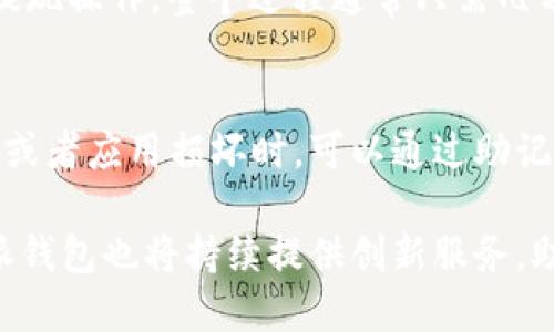    比特派钱包：区块链时代的数字资产管理工具  / 
 guanjianci  比特派钱包, 数字资产, 区块链, 加密货币  /guanjianci 

概述
比特派钱包（BitPie Wallet）是一款重视安全性与隐私性的数字资产管理工具。它为用户提供了方便、高效的加密货币储存和管理方案。随着区块链技术的飞速发展，越来越多的人开始关注数字货币市场，而如何安全地管理这些数字资产则成为了一个重要的课题。比特派钱包以其直观的用户界面和强大的功能受到用户的青睐。

比特派钱包的特点
比特派钱包最大的特点在于其私钥的安全性。与许多其他钱包不同，比特派钱包采用的是去中心化的存储方式，用户的私钥不会存储在集中服务器上，而是保存在用户的设备上。这种方式不仅提升了钱包的安全性，也有效保护了用户的隐私。

另外，比特派钱包支持多种加密货币，包括比特币（BTC）、以太坊（ETH）、莱特币（LTC）等，这使得用户可以在一个平台上管理多种数字资产。用户可以方便地在不同货币之间进行转换，方便进行资产配置与管理。

比特派钱包还具有社区功能，用户可以在钱包内进行信息交流和经验分享。这种互动性为用户提供了更多的信息渠道，也增加了用户对钱包使用的粘性。

比特派钱包的安全性
在数字资产的管理过程中，安全性是用户最关注的话题之一。比特派钱包基于区块链技术，其去中心化的特性有效防止了黑客攻击和数据泄露的风险。此外，比特派钱包还采用了多重签名机制，增加了账户的安全性。

为了保护用户的资产，比特派钱包还配备了多重身份验证功能，用户在登入账户时需要进行身份验证，这层额外的保护有效降低了盗号的风险。与此同时，比特派钱包也提供了冷钱包服务，用户可以将大部分资金存储在离线状态下，这种方式被认为是最安全的资金储存方式。

如何使用比特派钱包
使用比特派钱包十分简单，用户只需要下载比特派钱包的应用程序，然后按照提示进行注册。在注册过程中，用户需要创建一个安全的密码，同时会生成一个秘钥，用于后续的资产恢复和账户管理。

在钱包的主界面上，用户可以查看自己的资产状况、进行转账、收款等操作。转账时只需要输入对方的地址和金额，确认后即可完成操作。整个过程非常简单方便，对于新手用户也非常友好。

比特派钱包的未来发展
随着区块链技术的不断演进，比特派钱包的功能也将不断丰富。未来比特派钱包计划引入更多的DeFi（去中心化金融）项目，用户能够利用自己的数字资产参与更多的金融活动，如借贷、流动性挖矿等。同时，比特派钱包也会加强技术安全性，以面对日益复杂的网络安全威胁。

另外，比特派钱包还希望与更多的商家和服务平台合作，推广数字货币的支付场景。这一举措不仅能够提升用户的使用体验，也能够增加数字货币的应用范围，促进整个行业的发展。

常见问题解答

h41. 比特派钱包是否安全？/h4
安全性是用户最为关注的一个问题，比特派钱包采取了多重安全措施保护用户的资产。首先，它采用去中心化的存储方式，确保用户的私钥不会被集中管理，这样即使服务器被黑客攻击，用户的资产仍然是安全的。此外，多重身份验证和多重签名机制进一步增强了安全性，用户在特定操作时需要提供额外的安全信息，这样可以有效防止未授权的访问和操作。

h42. 比特派钱包支持哪些数字货币？/h4
比特派钱包目前支持多种主流数字货币，包括比特币（BTC）、以太坊（ETH）、瑞波币（XRP）、莱特币（LTC）等。用户可以在一个钱包中管理多种资产，这样便于进行资产的配置和调整。此外，比特派钱包也在不断更新其支持的货币种类，以满足用户日益增长的需求。

h43. 如何从比特派钱包中提取资金？/h4
从比特派钱包中提取资金是一个非常简单的过程。用户只需打开比特派钱包应用，选择要提取的资产，输入提取金额和接收地址，确认无误后点击“发送”即可完成提现操作。整个过程通常只需几分钟，费用也相对较低。不过，用户在提取资金时要确保接收地址正确，以免资金遗漏。

h44. 比特派钱包的备份与恢复功能是怎样的？/h4
比特派钱包提供了备份与恢复的功能，在创建钱包时，系统会生成一组助记词，用于资金的恢复。用户在首次创建钱包时应该妥善保管这些助记词，因为在手机丢失或者应用损坏时，可以通过助记词迅速找回钱包。建议用户将助记词以纸质形式保存，并放置在安全的地方，这样能够确保资金的安全。

总的来说，比特派钱包凭借其安全性、便携性及多功能性，成为了越来越多数字货币用户的首选。随着区块链技术的发展，数字资产的管理和使用将更加普及，比特派钱包也将持续提供创新服务，助力用户更好地掌控自己的财务。