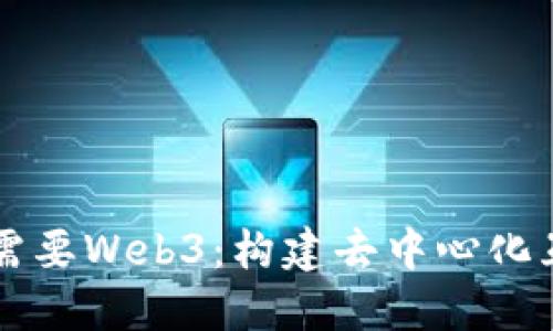 为什么我们需要Web3：构建去中心化互联网的未来