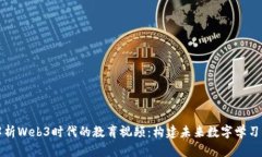 全面解析Web3时代的教育视