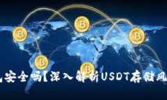 USDT不放钱包安全吗？深入