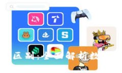 派币与比特币的区别：全