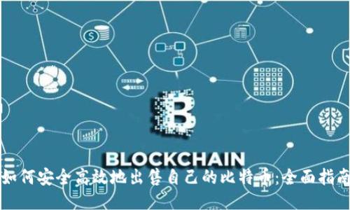 如何安全高效地出售自己的比特币：全面指南