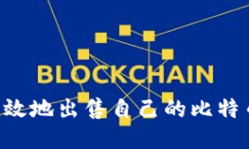 如何安全高效地出售自己的比特币：全面指南