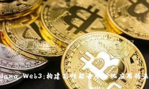 Solana Web3：构建高性能去中心化应用的未来