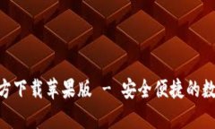 比特支付App官方下载苹果