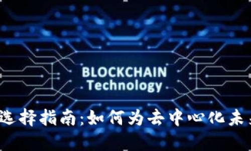 适合Web3的域名选择指南：如何为去中心化未来找到完美的域名