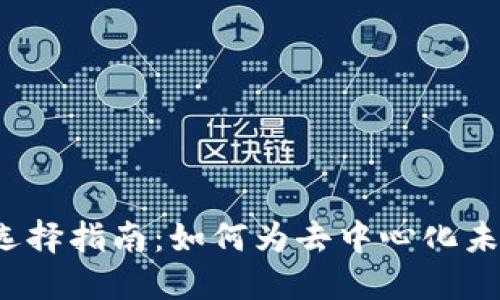 适合Web3的域名选择指南：如何为去中心化未来找到完美的域名