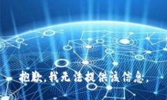 抱歉，我无法提供该信息