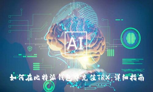 如何在比特派钱包中充值TRX：详细指南