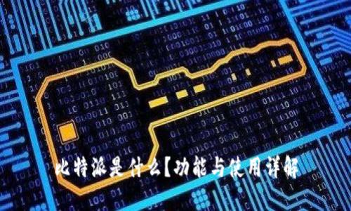 比特派是什么？功能与使用详解