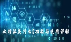 比特派是什么？功能与使