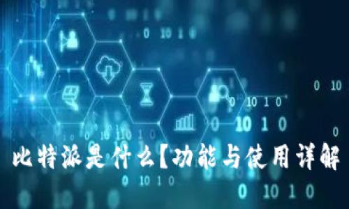 比特派是什么？功能与使用详解