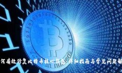 如何有效修复比特币核心
