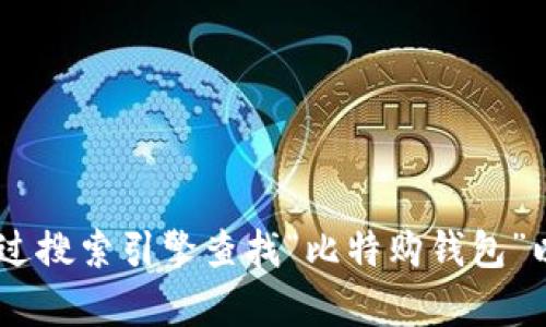 比特购钱包的官方网站网址可能会随着时间变化而有所不同，因此建议直接通过搜索引擎查找“比特购钱包”以获取最新信息。请确保访问的是官方网站，以避免潜在的网络诈骗或虚假网站。