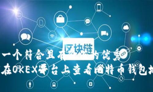 思考一个符合且有价值的优秀  
如何在OKEX平台上查看比特币钱包地址？