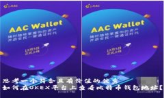 思考一个符合且有价值的