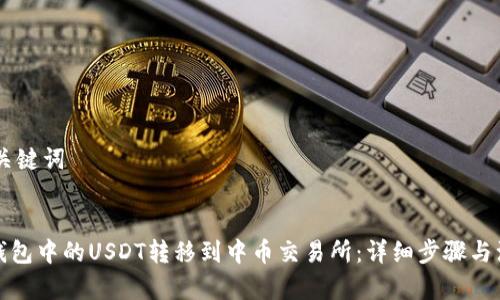 ## 和关键词


如何将钱包中的USDT转移到中币交易所：详细步骤与注意事项