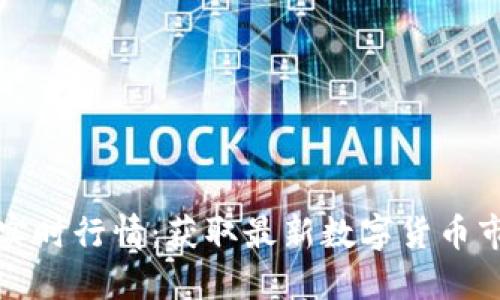 比特比实时行情：获取最新数字货币市场动态