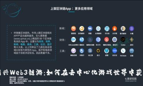 新兴Web3链游：如何在去中心化游戏世界中获利