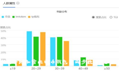 如何安全地加密比特币钱包并同步数据：完整指南
