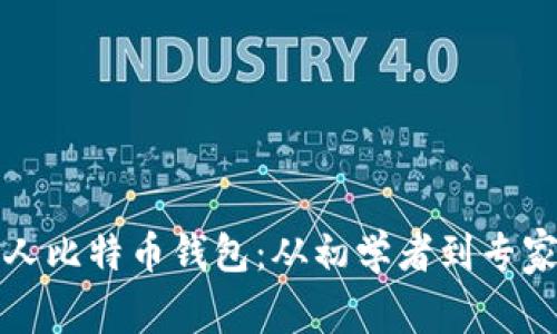 如何创建个人比特币钱包：从初学者到专家的全面指南