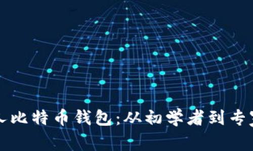 如何创建个人比特币钱包：从初学者到专家的全面指南
