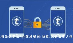 比特派最新版App深度解析