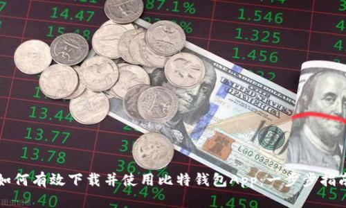 如何有效下载并使用比特钱包App：一步步指南