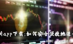 比特国际交易所app下载：