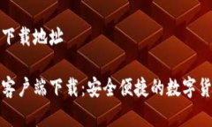 比特派安卓下载地址比特