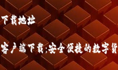 比特派安卓下载地址

比特派安卓客户端下载：安全便捷的数字货币钱包选择