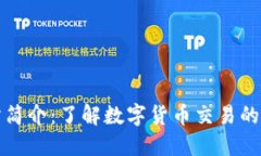 比特交易所简介：了解数