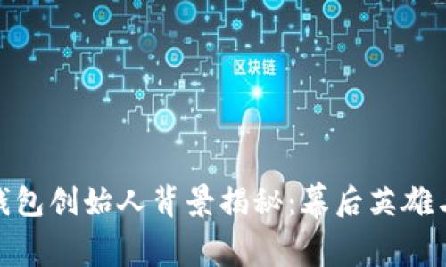 : 比特派钱包创始人背景揭秘：幕后英雄与发展历程