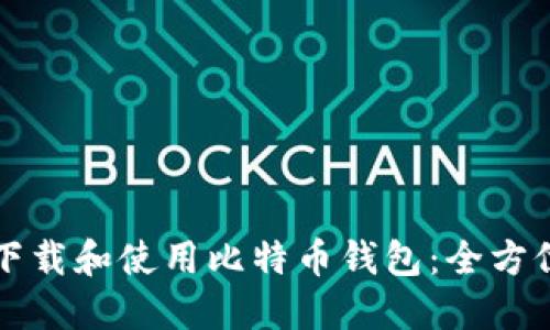 如何下载和使用比特币钱包：全方位指南