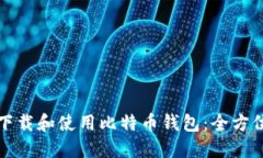 如何下载和使用比特币钱
