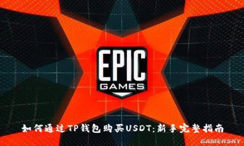 如何通过TP钱包购买USDT：新手完整指南