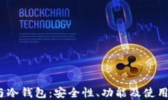 探索Web3钱包与冷钱包：安