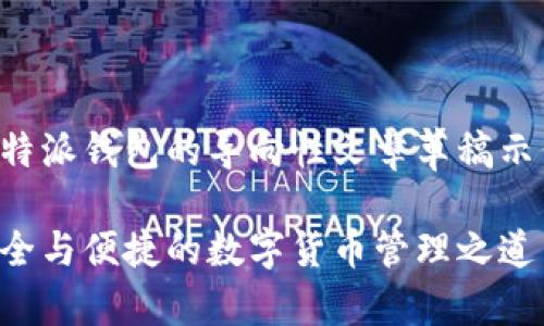 注意：以下内容为一篇关于比特派钱包的导向性文章草稿示例，并非真实的下载地址提供。

比特派钱包下载官方地址：安全与便捷的数字货币管理之道
