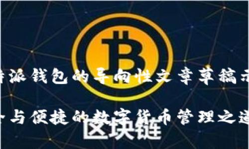 注意：以下内容为一篇关于比特派钱包的导向性文章草稿示例，并非真实的下载地址提供。

比特派钱包下载官方地址：安全与便捷的数字货币管理之道